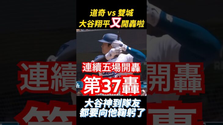 太神了，大谷翔平連續五場開轟，本季第37轟出爐。隊友都佩服到向他鞠躬了！Shohei Ohtani 37th Home Rum