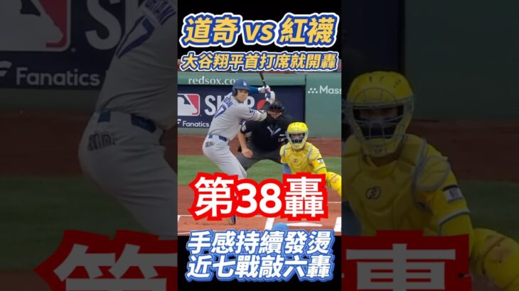 大谷翔平手感發燙 首局首打席開轟 本季第38轟出爐 近七戰敲6轟 Shohei Ohtani