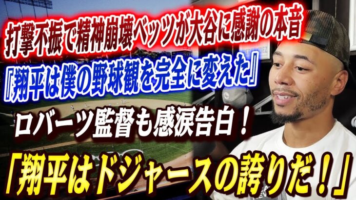 🔴🔴【大谷翔平】38試合ぶり盗塁！『翔平は僕の野球観を完全に変えた』打撃不振で精神崩壊のベッツが復活の一発直後大谷ら同僚に感謝の本音！ロバーツ監督も感涙告白『これこそドジャースの誇りだ！』