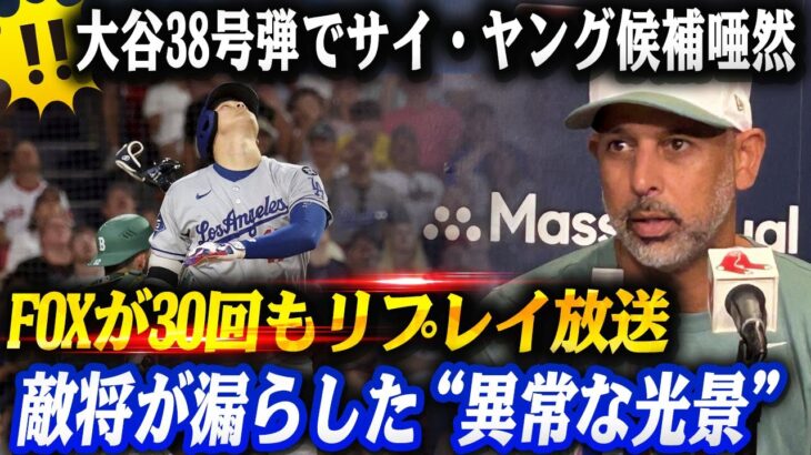 🔴🔴🔴大谷翔平が“天敵”粉砕‼38号弾でサイ・ヤング候補唖然→FOXが30回もリプレイ放送!? 試合後に敵監督が語った“異常すぎる光景”とは…