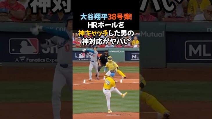 【大谷翔平38号弾！HRボールを“神キャッチ”した男の神対応がヤバい】