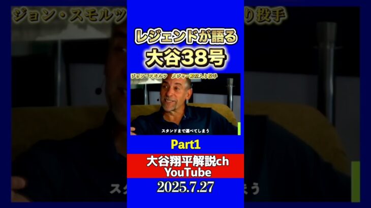 大谷翔平38号ホームランにレジェンドOBが絶賛1
