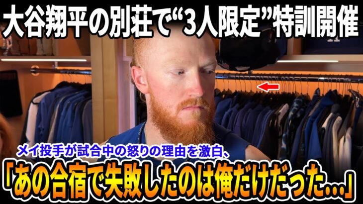 【全米騒然】大谷翔平の自宅で行われた“3人限定の和式特訓”の全貌が判明！メイ投手が怒りを見せた理由、大谷の娘の行動に全米が注目！【MLB/ドジャース/衝撃舞台裏】