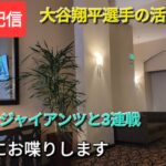 【ライブ配信】大谷翔平選手の活躍に期待‼️ドジャースは今日からジャイアンツと3連戦⚾️気ままにお喋りします⚾️Shinsuke Handyman がライブ配信中！