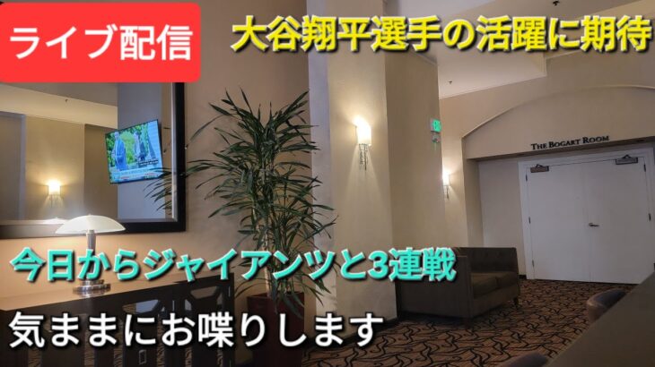 【ライブ配信】大谷翔平選手の活躍に期待‼️ドジャースは今日からジャイアンツと3連戦⚾️気ままにお喋りします⚾️Shinsuke Handyman がライブ配信中！