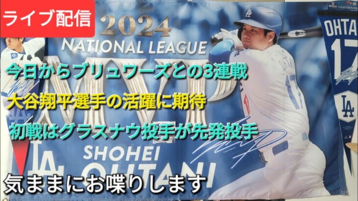 【ライブ配信】今日からブリュワーズとの3連戦⚾️大谷翔平選手の活躍に期待‼️⚾️初戦はグラスナウ投手が先発登板⚾️気ままにお喋りします⚾️Shinsuke Handyman がライブ配信中！