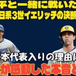 【感動告白】日系3世イエリッチがWBCで日本代表入りを熱望！「翔平と一緒に戦いたい」大谷翔平への憧れと決断の裏側に涙【MLB/海外の反応】