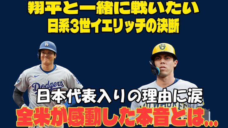 【感動告白】日系3世イエリッチがWBCで日本代表入りを熱望！「翔平と一緒に戦いたい」大谷翔平への憧れと決断の裏側に涙【MLB/海外の反応】