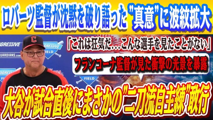 🔴🔴【大谷翔平】今季初“4打席連続三振”の裏で…まさかの”二刀流自主練”敢行！フランコーナ監督が見た衝撃の光景を暴露「これは狂気だ…こんな選手を見たことがない」その真相に全米震撼‼