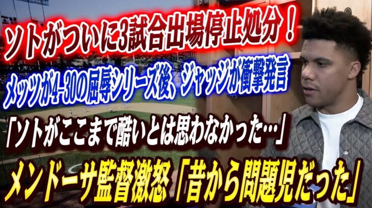 🔴🔴メッツ大混乱に“4-30屈辱シリーズ”！メンドーサ監督が激怒、ソトの3試合出場停止処分を正式に発表「昔から問題児だった…」元同僚ジャッジが態度に衝撃発言！大谷がベッツのために“極秘練習”を決行