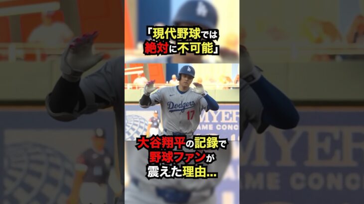 【史上4人目】大谷翔平の記録で野球ファンが震えた理由…元メジャーリーガーも認めた”現代野球では不可能”な数字 #大谷翔平 #プロ野球 #shorts