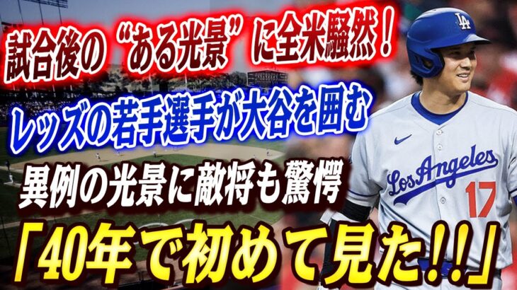 🔴🔴【大谷翔平】試合後の“ある光景”に全米騒然！試合直後に“大谷翔平を囲む敵レッズ若手たち”…名将フランコーナも絶句「40年で初めて見た」!! 大谷がドジャースにもたらした利益に米投資家が驚愕