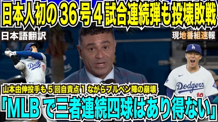 【翻訳速報】大谷翔平選手が日本人初の4試合連続36号ホームラン！山本由伸投手も5回自責点1の好投ながらリリーフ陣の崩壊で敗戦に解説者ブチギレ「MLBの舞台で満塁まで歩かせるなど異常」【日本語翻訳】