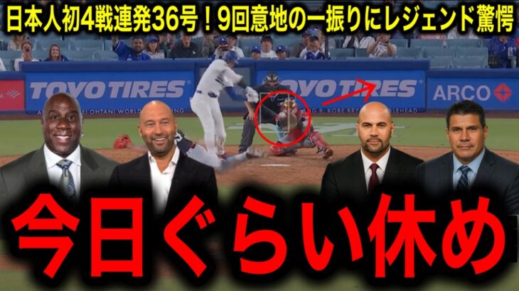 【大谷翔平】日本人初の4戦連発36号　9回2死から意地の一振りにレジェンド驚愕