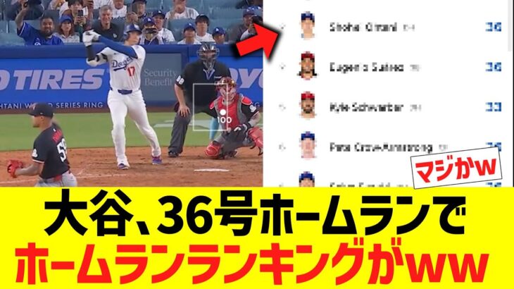 大谷翔平、日本人初4試合連続36号ホームランでームランランキングがwwww