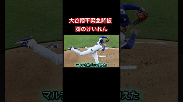 大谷翔平の緊急降板理由は「脚のけいれん」　ドジャース広報が説明　4回に安打に暴投、四球の大乱調#大谷翔平#shohei#shoheiohtani#ドジャース#メジャー#メジャーリーグ#shorts