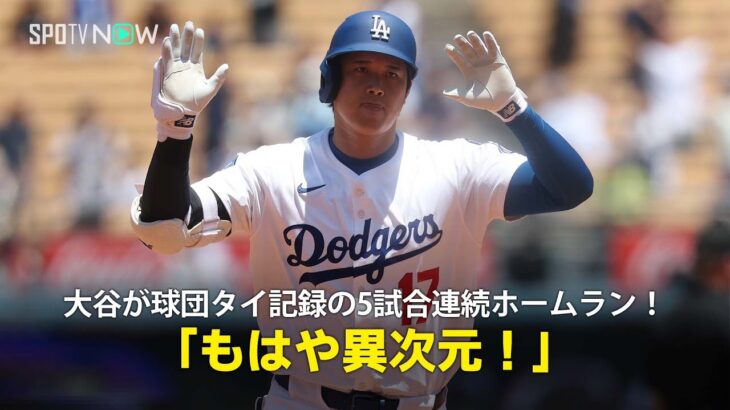 【現地実況】ドジャース・大谷翔平が球団タイ記録の5試合連続のホームラン！「もはや異次元です！」