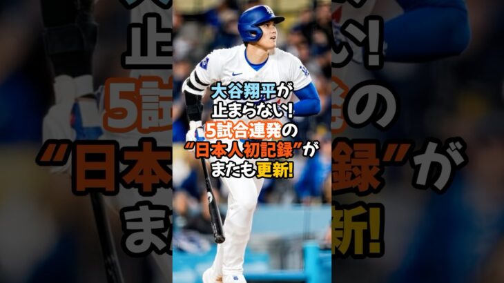 大谷翔平が止まらない！5試合連発の“日本人初記録”がまたも更新！