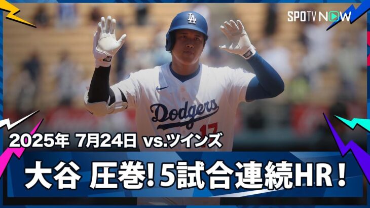 【止まらない大谷翔平！球団タイ記録の5試合連続ホームラン！昨日から2打席連発でリーグ単独トップの37号先制弾】ツインズvsドジャース MLB2025シーズン 7.24