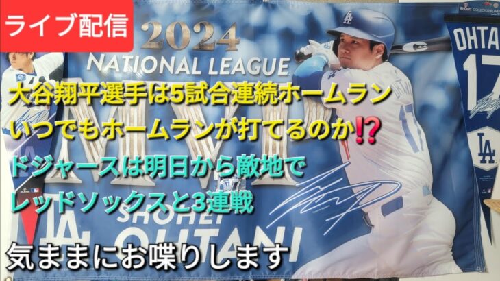 【ライブ配信】大谷翔平選手は5試合連続ホームラン⚾️いつでもホームランが打てるのか⁉️⚾️ド軍は明日から敵地でレッドソックスと3連戦⚾️気ままにお喋りします⚾️