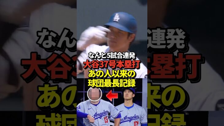 【球団記録】大谷翔平5試合連発となる37号ホームラン！あの人に並ぶドジャースの球団記録に！