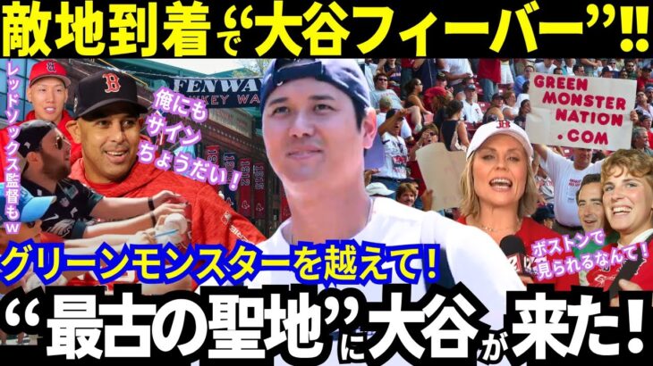 【大谷翔平】ボストン到着！異次元の歓迎ムード！熱狂的すぎる敵地ファン！敵将も「大谷のサインが欲しいｗ」5試合連続37号ホームランの次は“グリーンモンスター越えだ！”【最新情報／MLB／海外の反応】