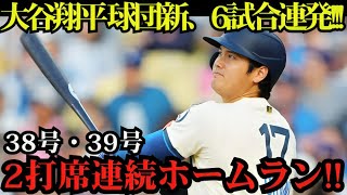 【歴史的快挙】大谷翔平が自己最長6戦連発！グリーンモンスター超えの38号＆39号でメジャートップ独走へ🔥【7月25日レッドソックス戦】