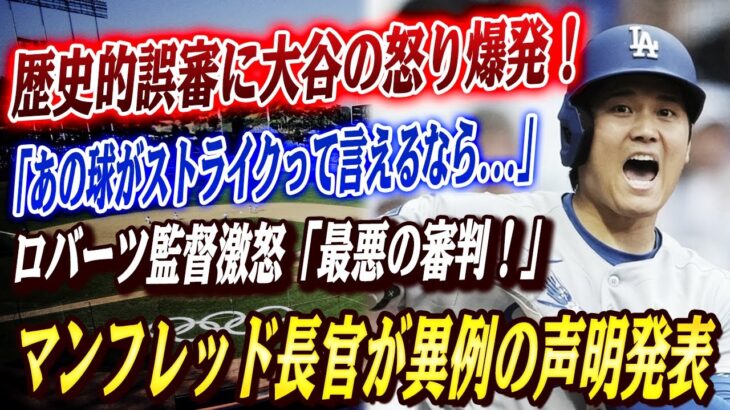 🔴🔴【大谷翔平】歴史的誤審で主審が退場‼ 大谷、6回の“完全なボール”をストライク判定され激怒！ベッツが絶叫、「これはもう野球じゃない」マンフレッド長官が異例の声明…MLB史上最大のスキャンダル勃発！