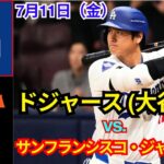 7月11日（金）【大谷翔平】ロサンゼルス・ドジャース vs サンフランシスコ・ジャイアンツ ライブMLB ザ・ショー 25 #大谷翔平 #ドジャース