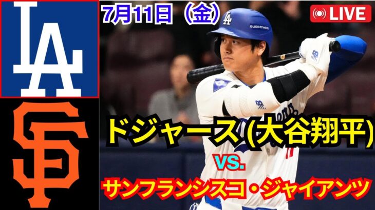 7月11日（金）【大谷翔平】ロサンゼルス・ドジャース vs サンフランシスコ・ジャイアンツ ライブMLB ザ・ショー 25 #大谷翔平 #ドジャース