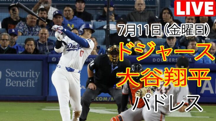 7月11日（金曜日）【大谷翔平】ロサンゼルス・ドジャース vs サンディエゴ・パドレス、ライブMLBザ・ショー25 #ドジャース #大谷翔平
