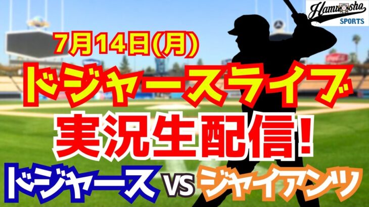 【大谷翔平出場】【ドジャース】ドジャース対ジャイアンツ 山本由伸先発 7/14 【ラジオ調実況】