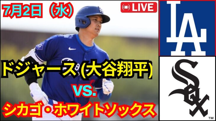 7月2日（水）ロサンゼルス・ドジャース【大谷翔平】対シカゴ・ホワイトソックス ライブ MLB ザ・ショー 25 #大谷翔平 #ドジャース