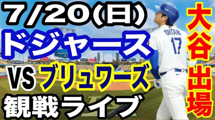 【大谷翔平 出場！】【ドジャース戦ライブ】7/20(日曜日)  ドジャース  VS ブリュワーズ  観戦ライブ  #大谷翔平 #山本由伸  #ライブ配信