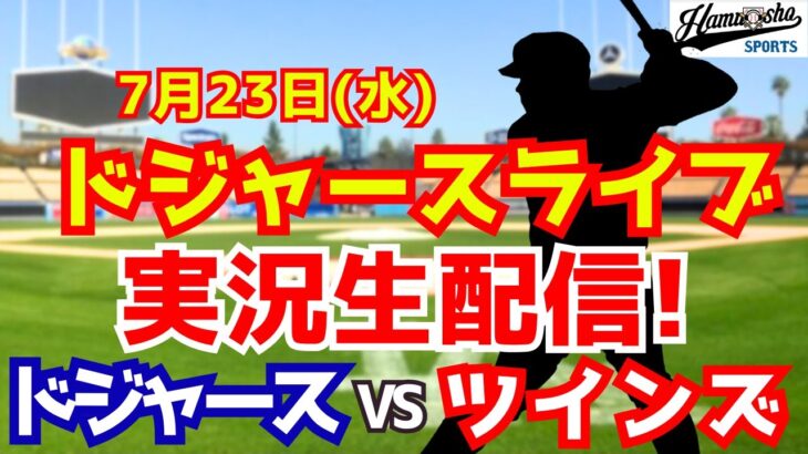 【大谷翔平出場】【ドジャース】ドジャース対ツインズ 山本由伸先発 7/23 【ラジオ調実況】