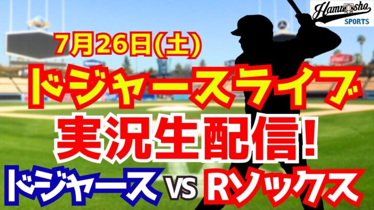 【大谷翔平出場】【ドジャース】ドジャース対レッドソックス 7/26 【ラジオ調実況】