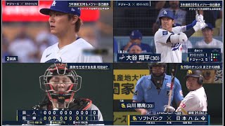 7月2日プロ野球ニュース&MLB大谷翔平・山本由伸！阪神が１－０で巨人に勝利し４連勝！巨人は２連敗８回に阿部監督が退場になる波乱！広島が２－１でヤクルトに勝利し３連勝！DeNAが４－３で中日に逆転勝利