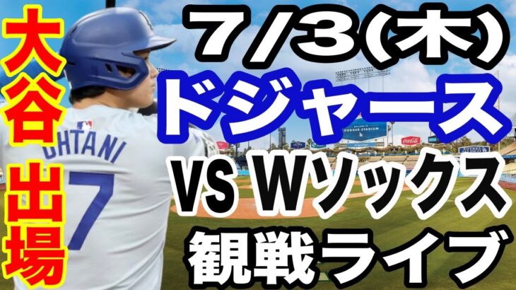 【大谷翔平 出場！】【ドジャース戦ライブ】7/3(木曜日)  ドジャース  VS Wソックス  観戦ライブ  #大谷翔平 #山本由伸  #ライブ配信