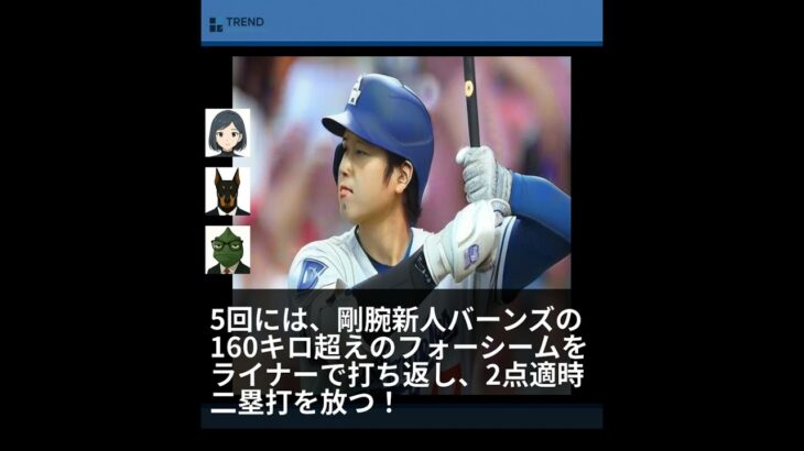 大谷翔平が剛腕新人を攻略！レッズ戦で魅せた逆転劇！ | 7/30のTrendピックアップ