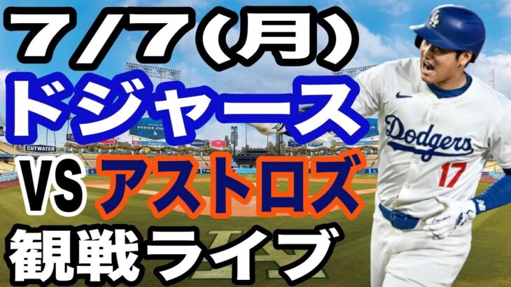 【大谷翔平 出場！】【ドジャース戦ライブ】7/5(月曜日)  ドジャース  VS アストロズ  観戦ライブ  #大谷翔平 #山本由伸  #ライブ配信
