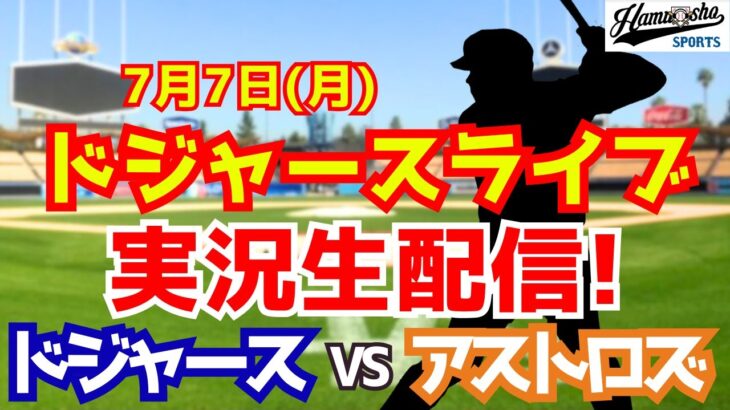 【大谷翔平出場】【ドジャース】ドジャース対アストロズ 7/7 【ラジオ調実況】