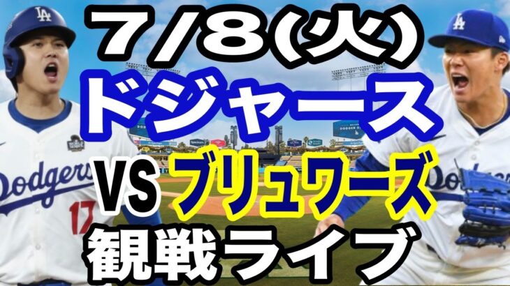【山本由伸&大谷翔平 出場！】【ドジャース戦ライブ】7/8(火曜日)  ドジャース  VS ブリュワーズ  観戦ライブ  #大谷翔平 #山本由伸  #ライブ配信