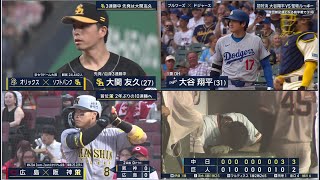 7月9日プロ野球ニュース&MLB大谷翔平 阪神が2023年以来2年ぶりの10連勝！佐藤輝明は今季22号弾！中日が３－２で巨人に逆転勝利し連敗３でストップ！ヤクルト対DeNAは４－４で延長１２回引き分け