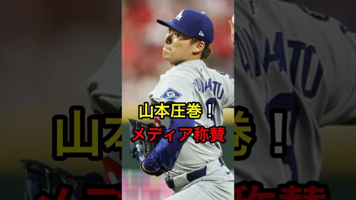 【9勝目】山本圧巻！メディア称賛 #日本人 #大谷翔平 #大谷