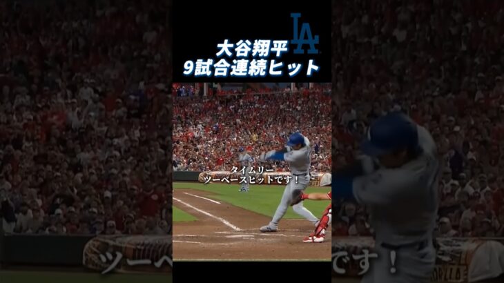 【大谷翔平】9試合連続ヒット！#大谷翔平 #mlb #ドジャース #野球 #shorts