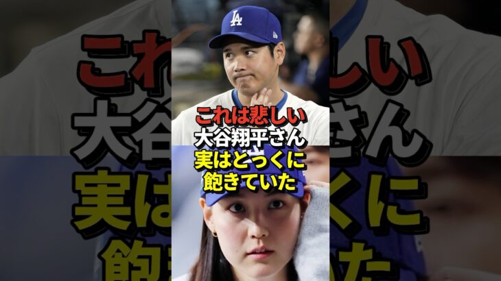 【悲報】大谷翔平が9試合ぶりマルチヒットもパフォーマンスに異変が！山本由伸は1回持たずにノックアウト！ダルビッシュ復帰登板！#shorts #大谷翔平 #野球