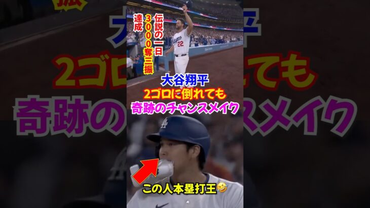 大谷翔平”9回の重要な局面”で勝利を手繰り寄せる😱…ドジャースカーショウが3000奪三振の偉業を達成#ドジャース #大谷翔平 #カーショウ