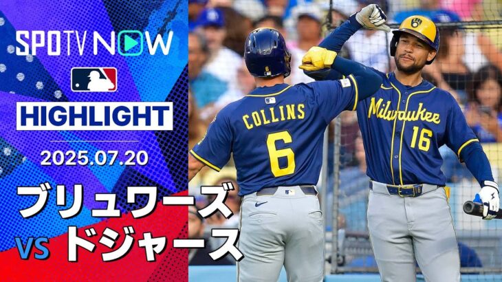 【僅差のゲームを制したブリュワーズが怒涛の9連勝！ドジャースは大谷らのHRも反撃一歩及ばず】ブリュワーズvsドジャース試合ハイライト MLB2025シーズン 7.20