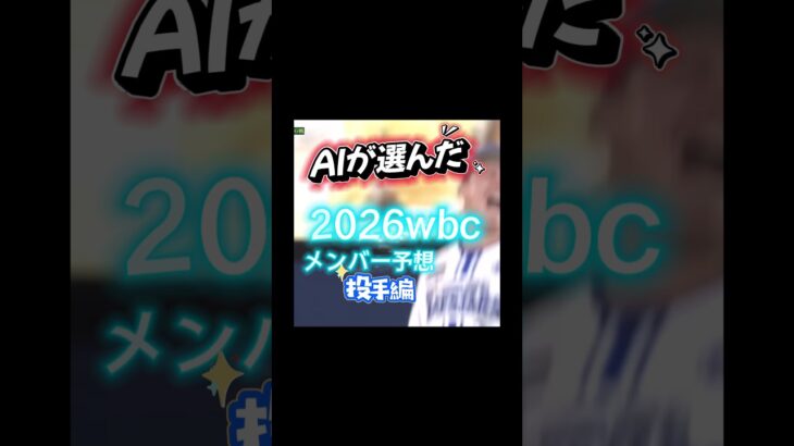 AIが選んだ日本代表　投手編　　　　　#野球#baseball#2026 #wbc  #山本由伸 #佐々木朗希 #今永昇太 #宮城大弥 #伊勢大夢#栗林良吏 #大勢