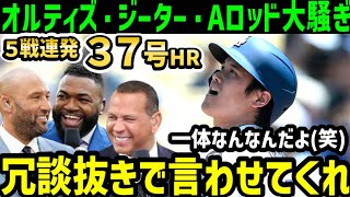 大谷翔平、５試合連続弾３７号ホームランにオルティズ・ジーター・Aロッドらレジェンド大興奮「野球の神様が、翔平に降りて遊んでるんじゃないか？？」【海外の反応/ドジャース/MLB】
